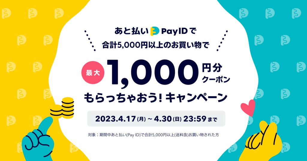 BASE】最大1,000円割引！”あと払い(Pay ID)”決済限定10%OFFクーポン