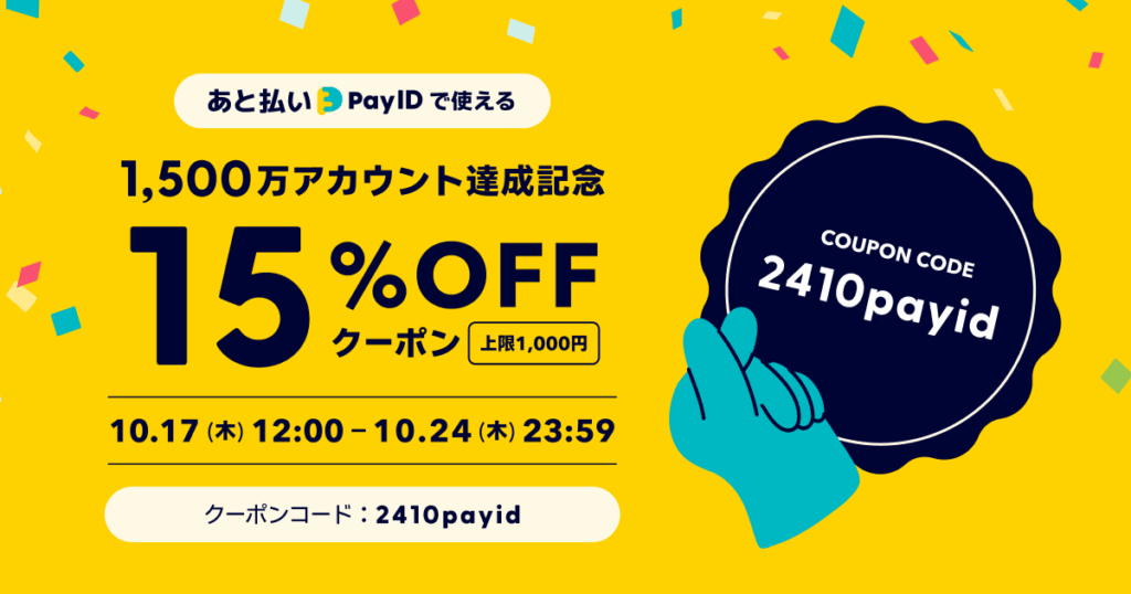 BASEショップのあと払い(PayID)限定クーポン告知画像です。
黄色を基調とし、紙吹雪の舞うデザインを背景にクーポン概要が書かれています。
以下がその内容です。
あと払い(PayID)で使える
1,500万アカウント達成記念
15%OFFクーポン(上限1,000円)
10月17日木曜日12時から10月24日木曜日23時59分まで。
クーポンコード:2410payid
